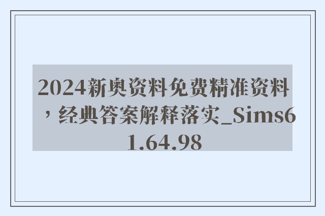 2024新奥资料免费精准资料，经典答案解释落实_Sims61.64.98