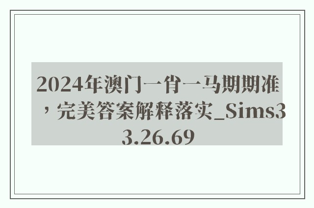 2024年澳门一肖一马期期准，完美答案解释落实_Sims33.26.69