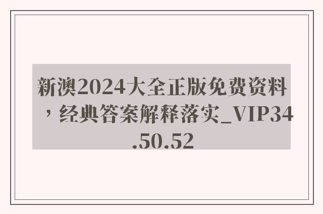 新澳2024大全正版免费资料，经典答案解释落实_VIP34.50.52