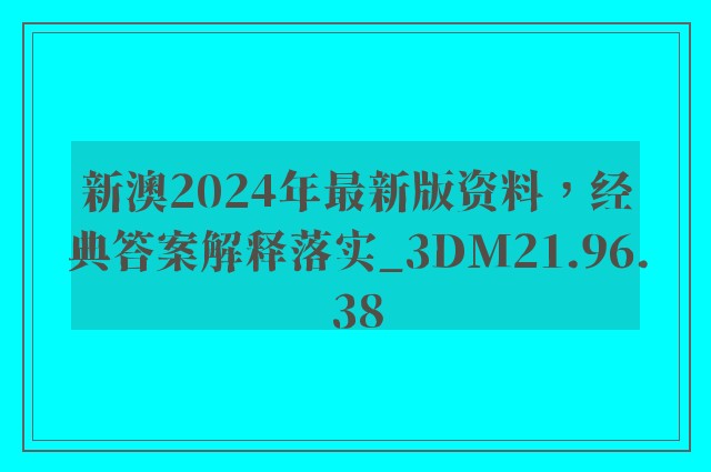 新澳2024年最新版资料，经典答案解释落实_3DM21.96.38