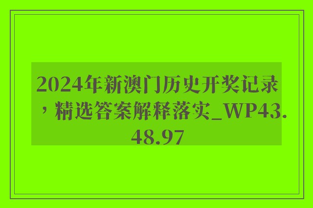 2024年新澳门历史开奖记录，精选答案解释落实_WP43.48.97