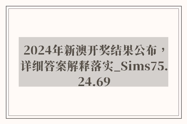 2024年新澳开奖结果公布，详细答案解释落实_Sims75.24.69