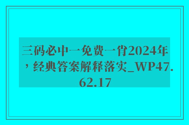 三码必中一免费一肖2024年，经典答案解释落实_WP47.62.17