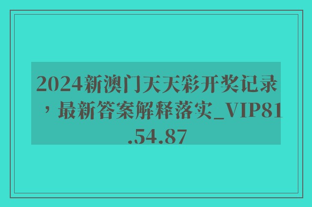 2024新澳门天天彩开奖记录，最新答案解释落实_VIP81.54.87