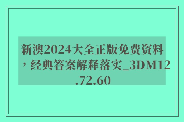 新澳2024大全正版免费资料，经典答案解释落实_3DM12.72.60