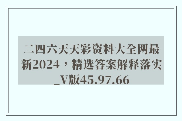 二四六天天彩资料大全网最新2024，精选答案解释落实_V版45.97.66