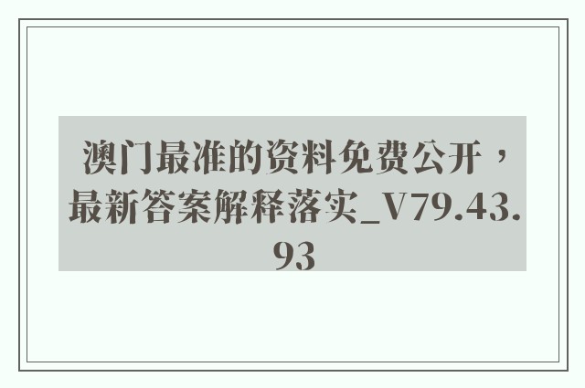 澳门最准的资料免费公开，最新答案解释落实_V79.43.93