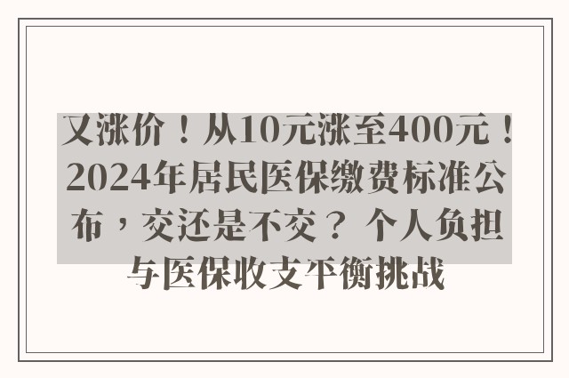 又涨价！从10元涨至400元！2024年居民医保缴费标准公布，交还是不交？ 个人负担与医保收支平衡挑战