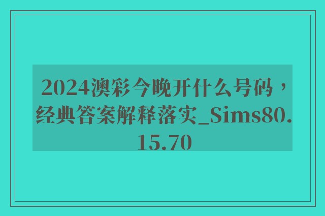 2024澳彩今晚开什么号码，经典答案解释落实_Sims80.15.70