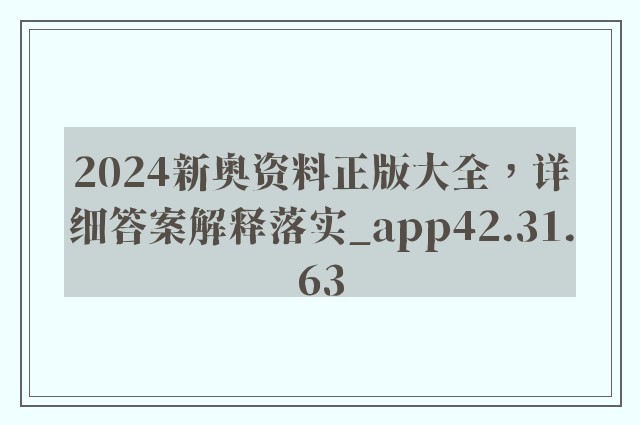 2024新奥资料正版大全，详细答案解释落实_app42.31.63