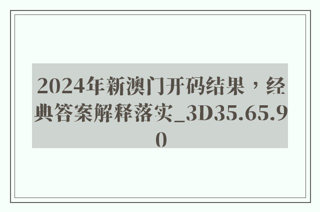 2024年新澳门开码结果，经典答案解释落实_3D35.65.90