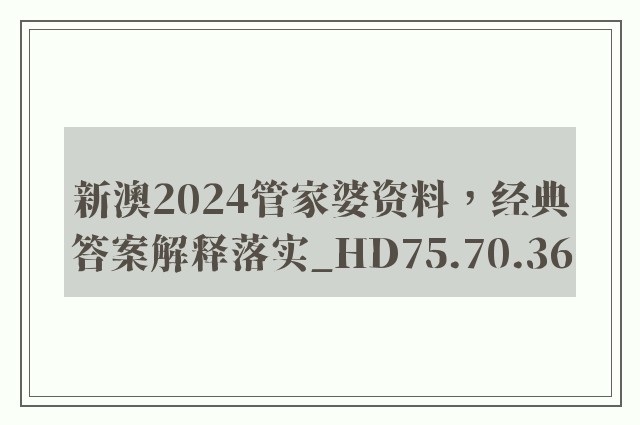 新澳2024管家婆资料，经典答案解释落实_HD75.70.36