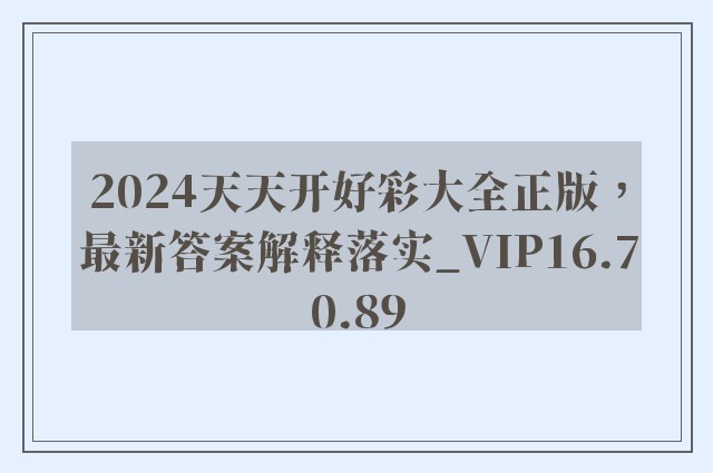 2024天天开好彩大全正版，最新答案解释落实_VIP16.70.89