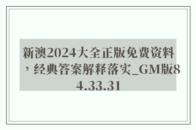 新澳2024大全正版免费资料，经典答案解释落实_GM版84.33.31