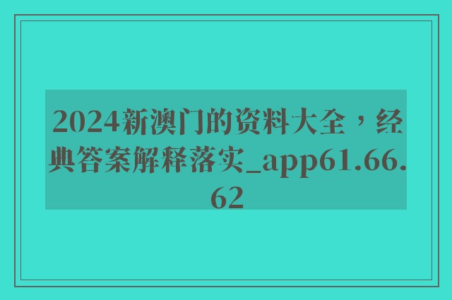 2024新澳门的资料大全，经典答案解释落实_app61.66.62