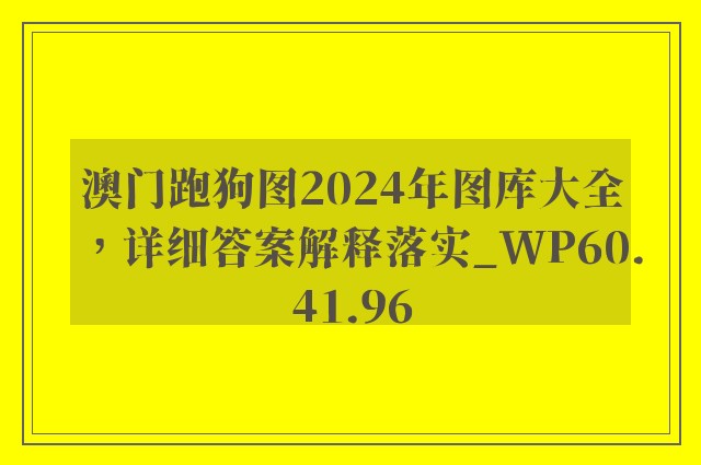 澳门跑狗图2024年图库大全，详细答案解释落实_WP60.41.96