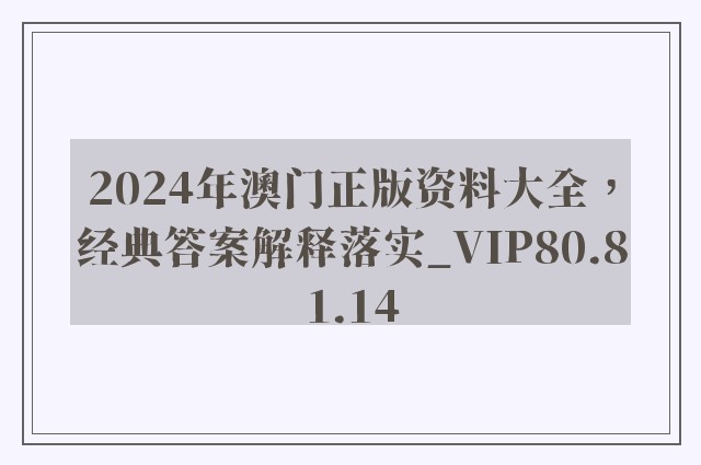 2024年澳门正版资料大全，经典答案解释落实_VIP80.81.14