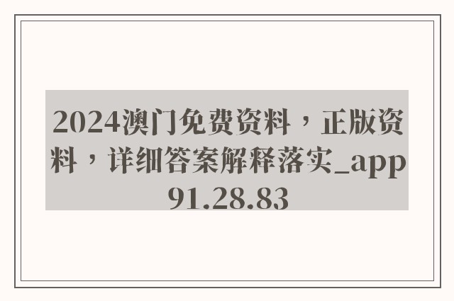 2024澳门免费资料，正版资料，详细答案解释落实_app91.28.83