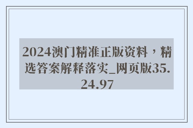 2024澳门精准正版资料，精选答案解释落实_网页版35.24.97