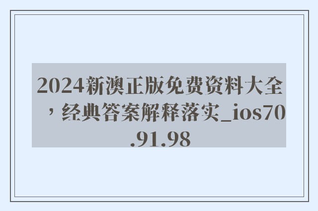 2024新澳正版免费资料大全，经典答案解释落实_ios70.91.98