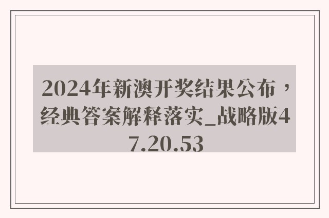 2024年新澳开奖结果公布，经典答案解释落实_战略版47.20.53