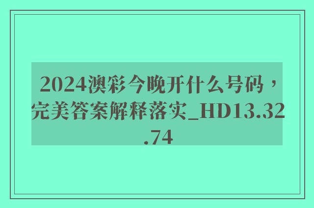 2024澳彩今晚开什么号码，完美答案解释落实_HD13.32.74