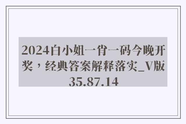 2024白小姐一肖一码今晚开奖，经典答案解释落实_V版35.87.14