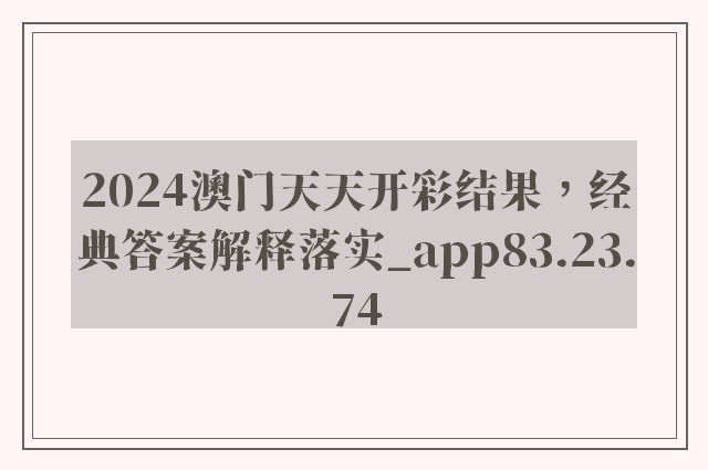 2024澳门天天开彩结果，经典答案解释落实_app83.23.74