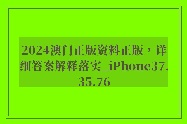 2024澳门正版资料正版，详细答案解释落实_iPhone37.35.76