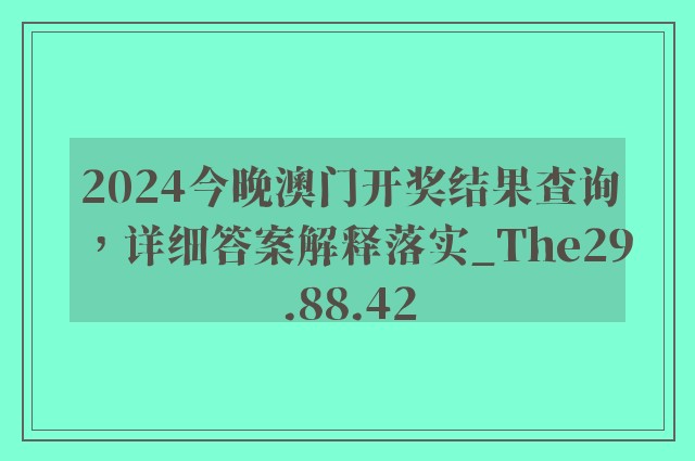 2024今晚澳门开奖结果查询，详细答案解释落实_The29.88.42