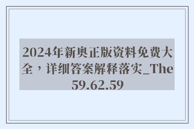 2024年新奥正版资料免费大全，详细答案解释落实_The59.62.59