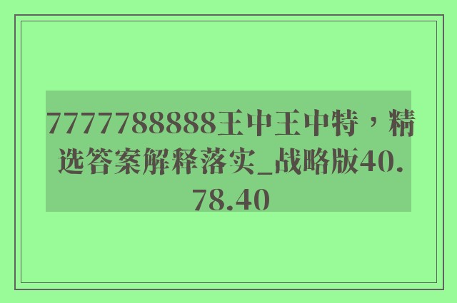 7777788888王中王中特，精选答案解释落实_战略版40.78.40