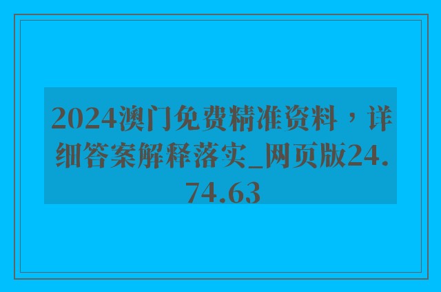 2024澳门免费精准资料，详细答案解释落实_网页版24.74.63