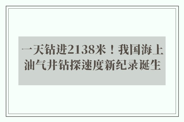 一天钻进2138米！我国海上油气井钻探速度新纪录诞生