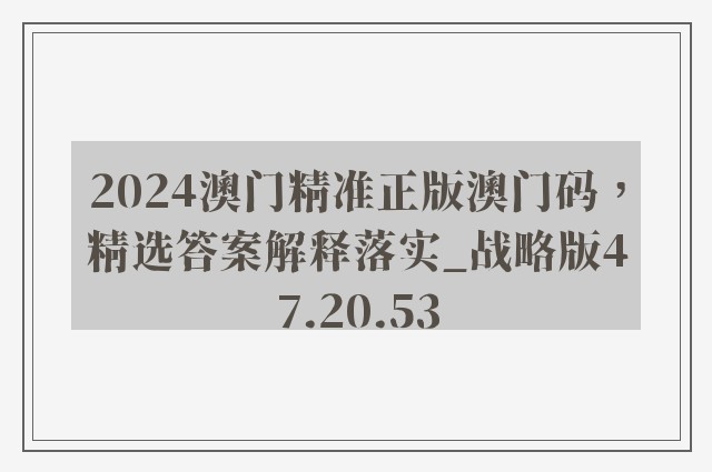 2024澳门精准正版澳门码，精选答案解释落实_战略版47.20.53