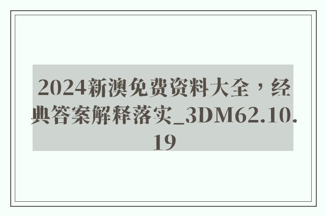 2024新澳免费资料大全，经典答案解释落实_3DM62.10.19