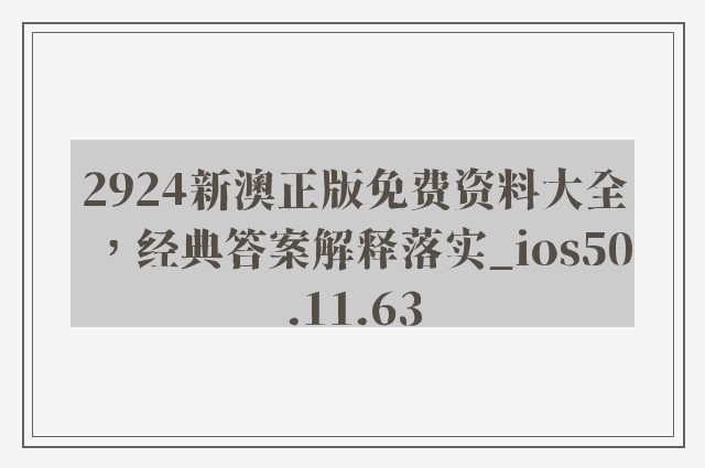 2924新澳正版免费资料大全，经典答案解释落实_ios50.11.63