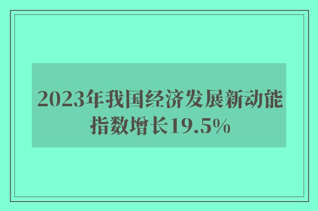 2023年我国经济发展新动能指数增长19.5%