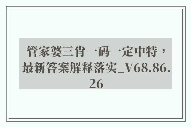 管家婆三肖一码一定中特，最新答案解释落实_V68.86.26