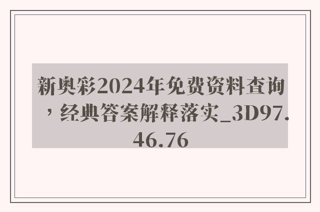 新奥彩2024年免费资料查询，经典答案解释落实_3D97.46.76