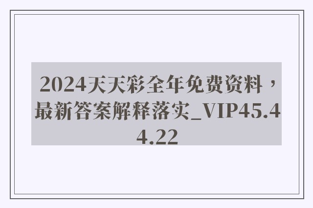 2024天天彩全年免费资料，最新答案解释落实_VIP45.44.22