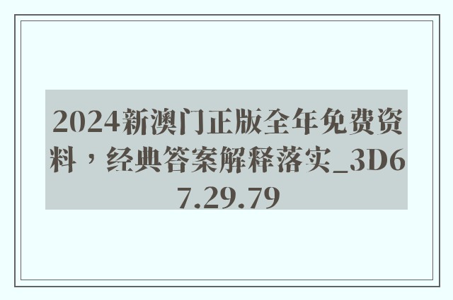 2024新澳门正版全年免费资料，经典答案解释落实_3D67.29.79