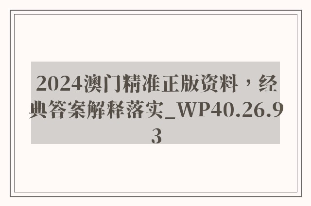 2024澳门精准正版资料，经典答案解释落实_WP40.26.93