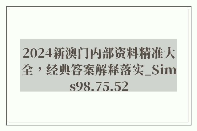 2024新澳门内部资料精准大全，经典答案解释落实_Sims98.75.52