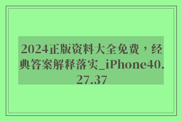 2024正版资料大全免费，经典答案解释落实_iPhone40.27.37