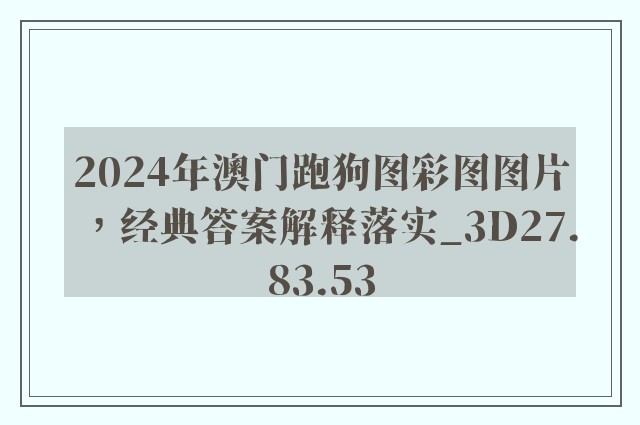 2024年澳门跑狗图彩图图片，经典答案解释落实_3D27.83.53