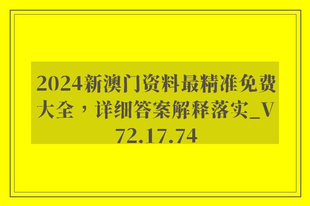 2024新澳门资料最精准免费大全，详细答案解释落实_V72.17.74