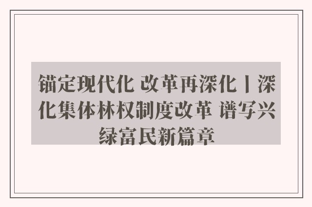 锚定现代化 改革再深化丨深化集体林权制度改革 谱写兴绿富民新篇章