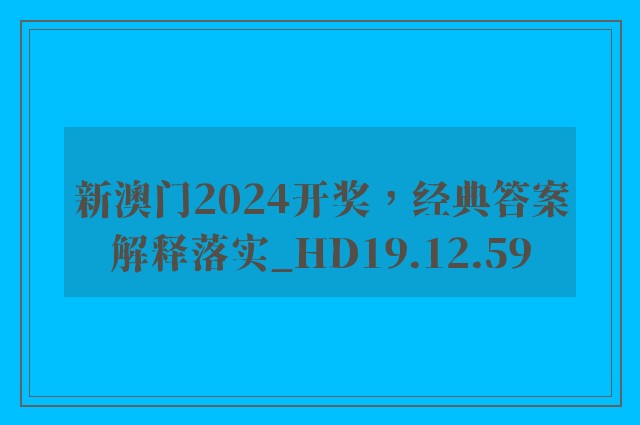 新澳门2024开奖，经典答案解释落实_HD19.12.59