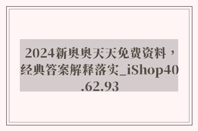 2024新奥奥天天免费资料，经典答案解释落实_iShop40.62.93